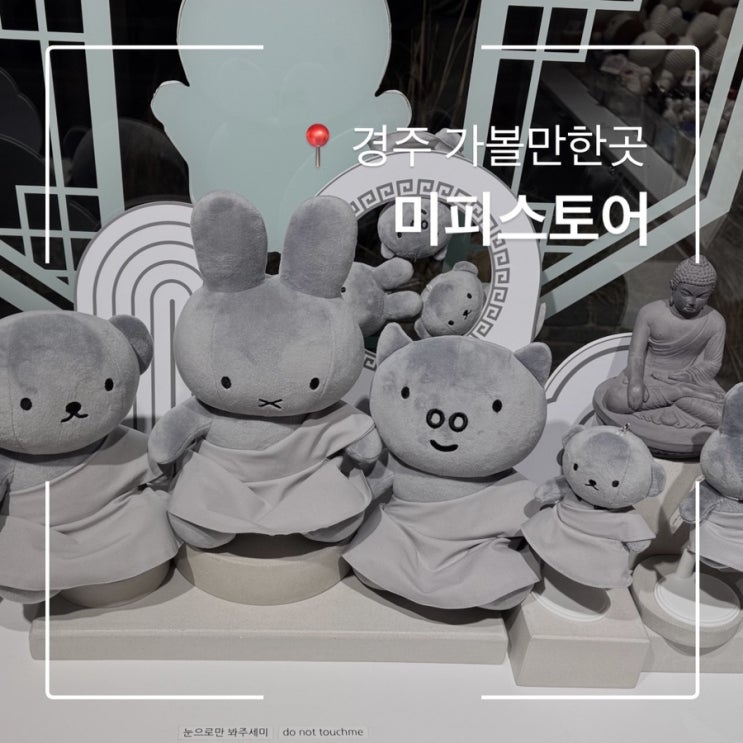  경주 황리단길 소품샵 미피인형 그득한 미피스토어 석굴암에디션