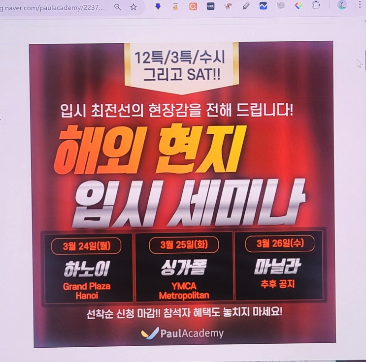  폴아카데미 해외 현지 12특 3특 수시 입시세미나  하노이 / 싱가폴 / 마닐라