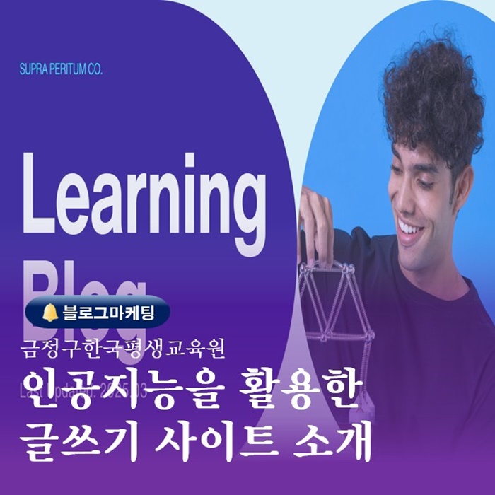  부산블로거학원 교습내용 인공지능을 활용한 글쓰기 사이트 소개