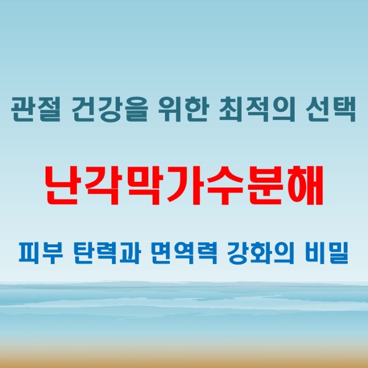  난각막가수분해 과정과 분해물의 효능, 건강에 좋은 이유