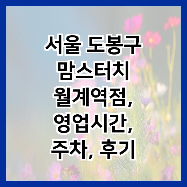 맘스터치 월계역점 사진 1