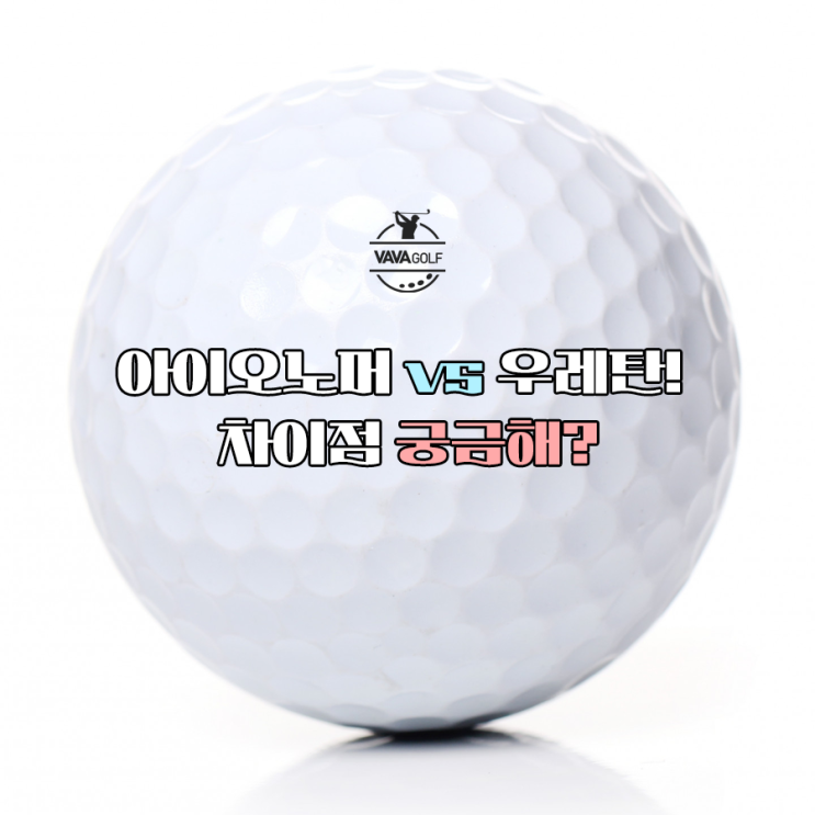 아이오노머 vs 우레탄! 골프공 재질 차이점 궁금해?