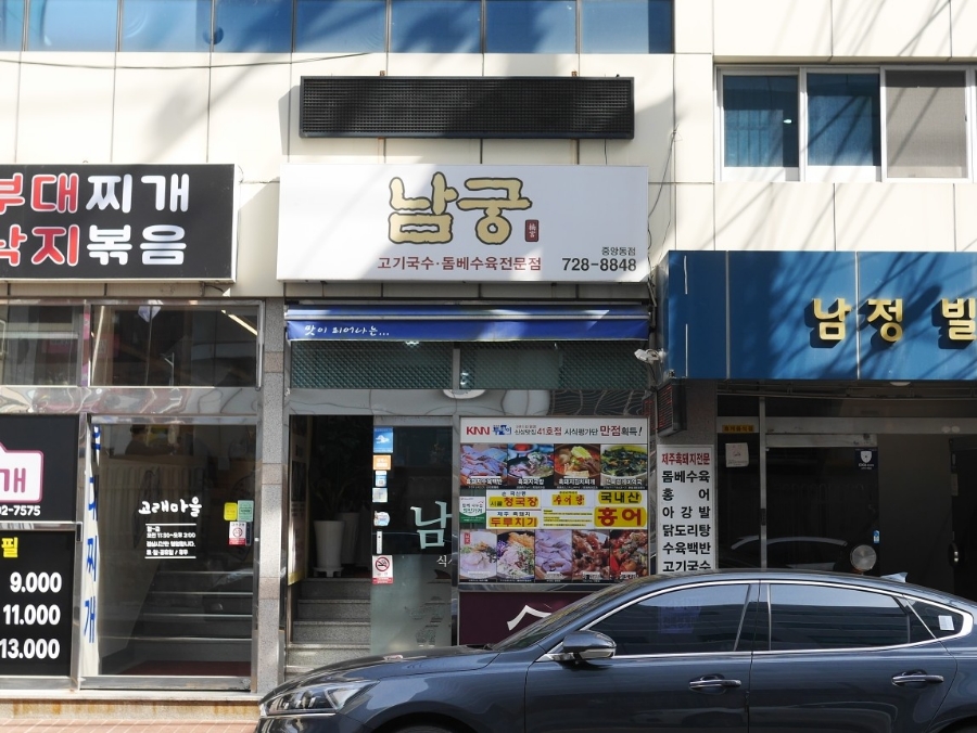 남궁 중앙동점 사진 1