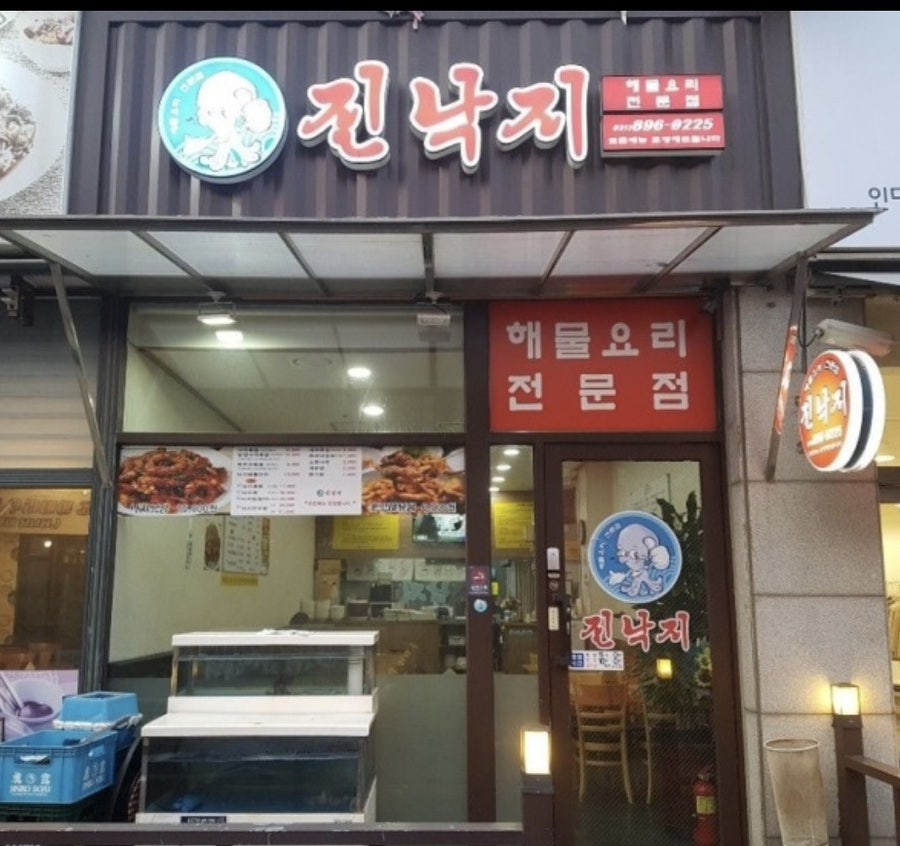 진낙지 사진 2