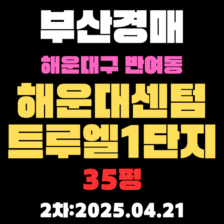  부산경매물건 해운대구 반여동 해운대센텀트루엘1단지 35평 2차 입찰 핵심 정보