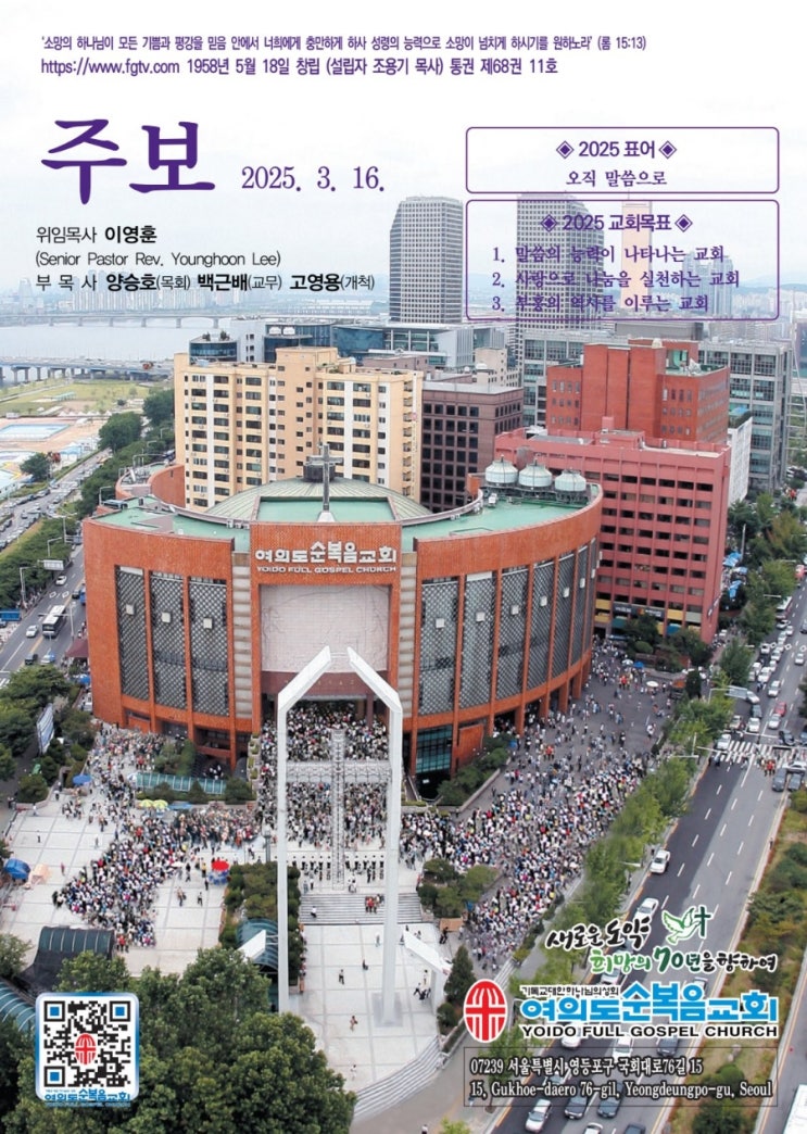 3월 16일 <b>여의도 순복음 교회</b> 주보