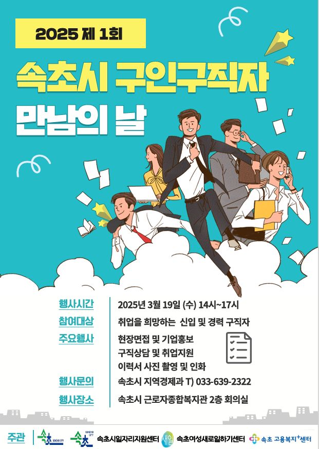  속초시, 2025년 제1회 구인구직자 만남의 날 개최