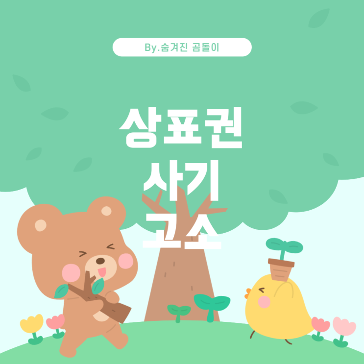  상표권침해와 사기죄: 고소와 고발의 차이점
