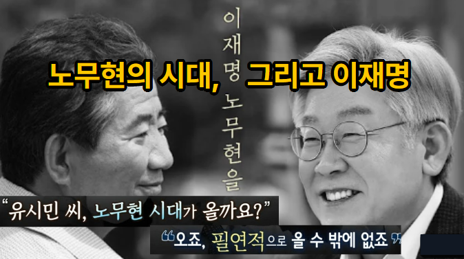 <b>노무현</b>의 시대, 그리고 <b>이재명</b> -김포대두 칼럼