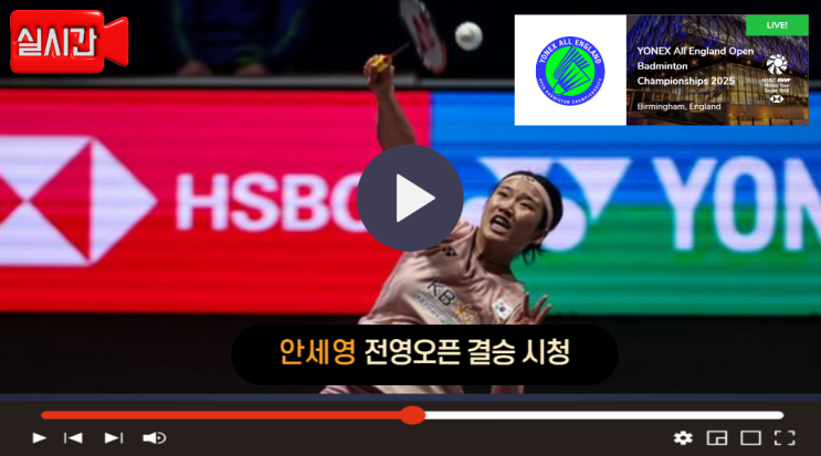 오늘 <b>안세영 전영오픈 결승</b> 경기중계 시간 진짜 몇시 bwf... 