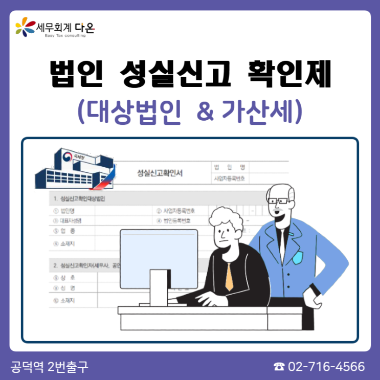  성실신고대상 법인 - 법인 성실신고, 가산세, 세액공제