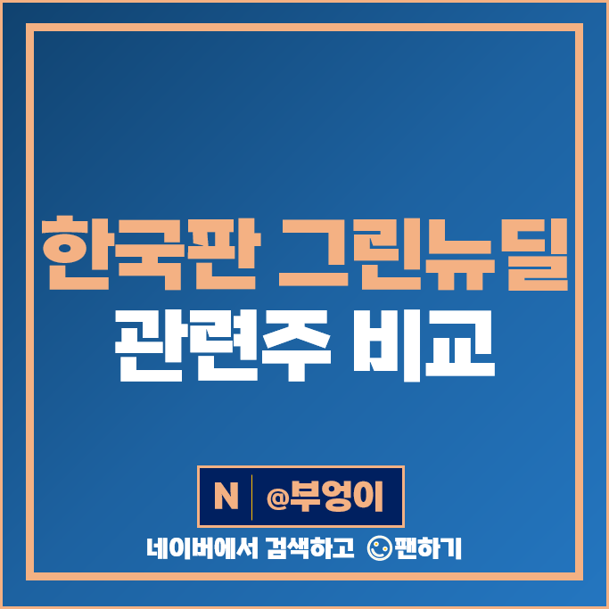 한국판 그린 뉴딜 관련주 현대에너지솔루션 에코바이오 SDN 주가 휴켐스 주식 한국판 그린 뉴딜 관련주 현대에너지솔루션 에코바이오 SDN 주가 휴켐스 주식