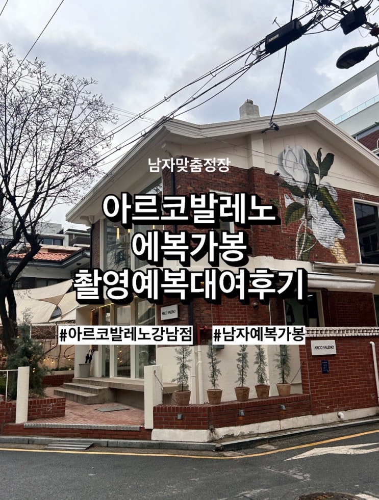  [w24] 아르코발레노 맞춤정장 예복 가봉, 촬영예복 대여 후기