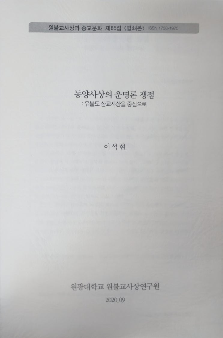  동양사상의운명론쟁점