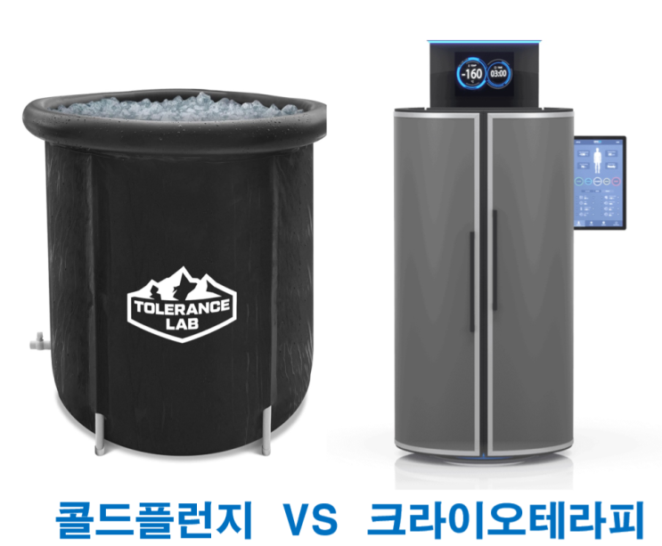  콜드플런지 vs 크라이오테라피,뭐가 더 좋을까?