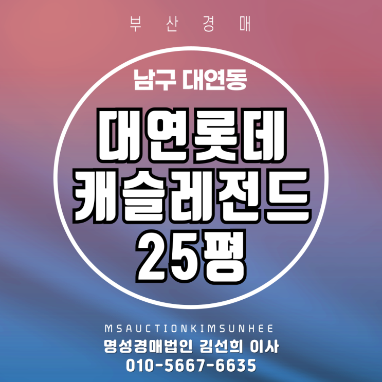  대연롯데캐슬레전드 25평 경매 물건 분석
