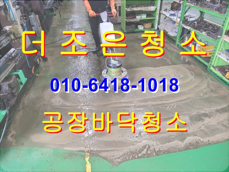  경남 창원 공장 바닥청소 묵은 기름때 싹 벗겨드립니다.(보도블록 기름 제거)
