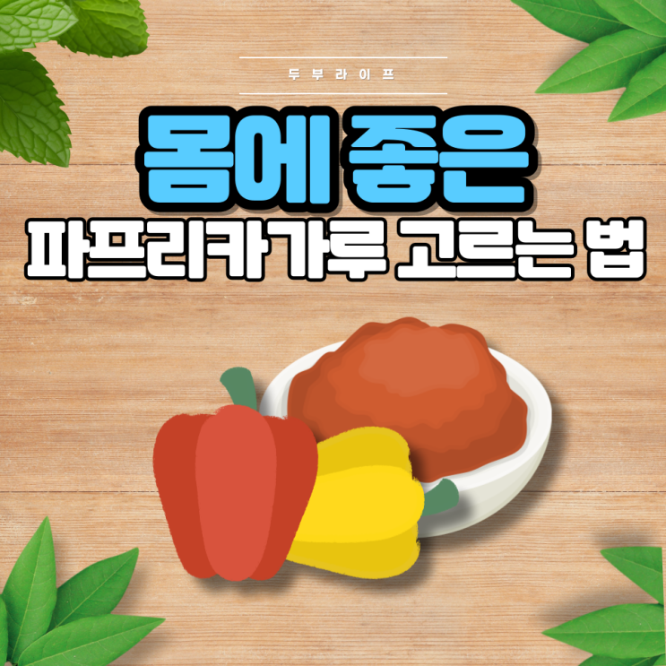  1분만에 몸에 좋은 파프리카가루 고르는 법(효능, 성분, 보관법, 색깔, 국산, 유기농, 화학첨가물)