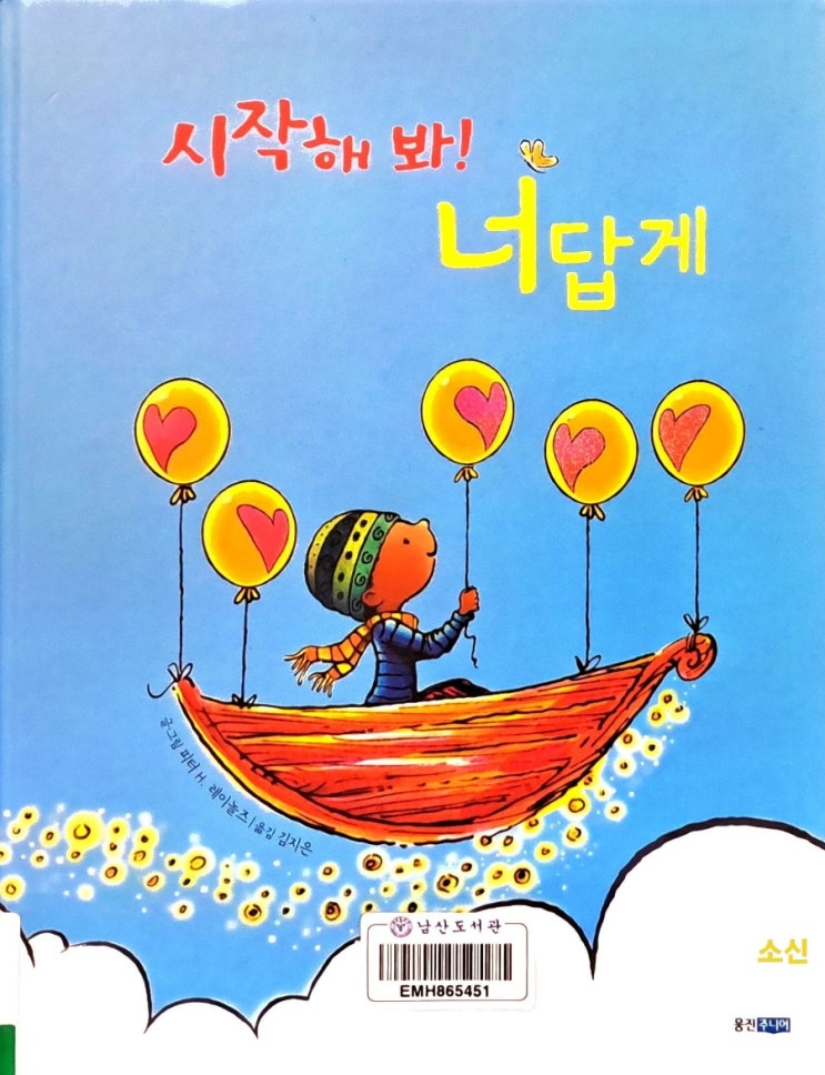 자존감, 용기의 그림책| 시작해 봐! 너답게 자존감, 용기의 그림책| 시작해 봐! 너답게