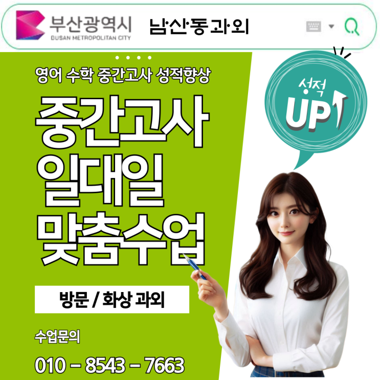부산 남산동 수학과외 성적 향상을 위한 맞춤형 학습 솔루션 부산 남산동 수학과외 성적 향상을 위한 맞춤형 학습 솔루션