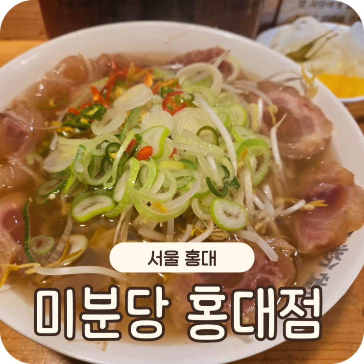  미분당 홍대 쌀국수 맛집 솔직  후기! 웨이팅 없이 먹는 꿀팁 공개