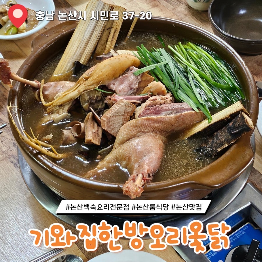 기와집한방오리옻닭 사진 1