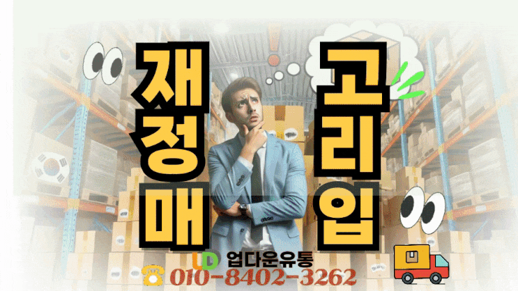  여기어때! 재고매입 전문가 가이드: 손해 없이 재고를 정리하는 방법