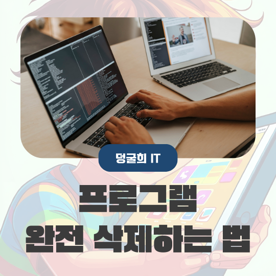  프로그램 완전삭제 iObit Uninstaller 레지스트리까지 청소해요