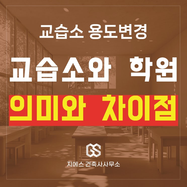  교습소 용도변경 뜻과 학원과의 차이