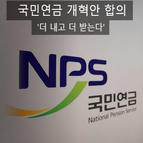 <b>연금개혁 합의</b>… ‘더 내고 더 받는’ 방향으로