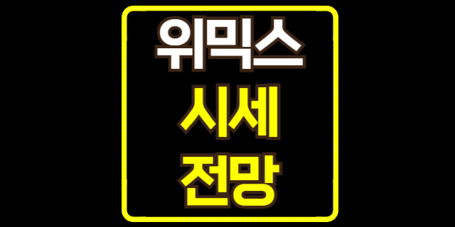  위믹스 홀더 필독!! 위믹스 해킹 사태 및 위믹스 시세와 전망 분석!