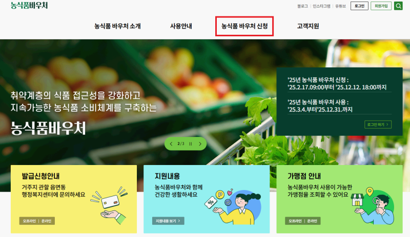 2025 농식품바우처 누리집 신청 방법 카드 사용처 편의점 가능 여부 홈페이지 알아보기