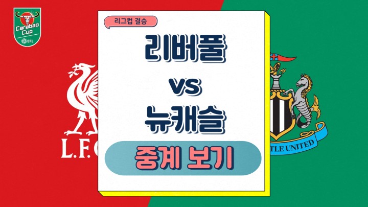  리버풀 뉴캐슬 중계 EFL 리그 컵 결승 2025년 03월 17일 선발 예상 부상자 결장 명단 전력 분석 승부예측