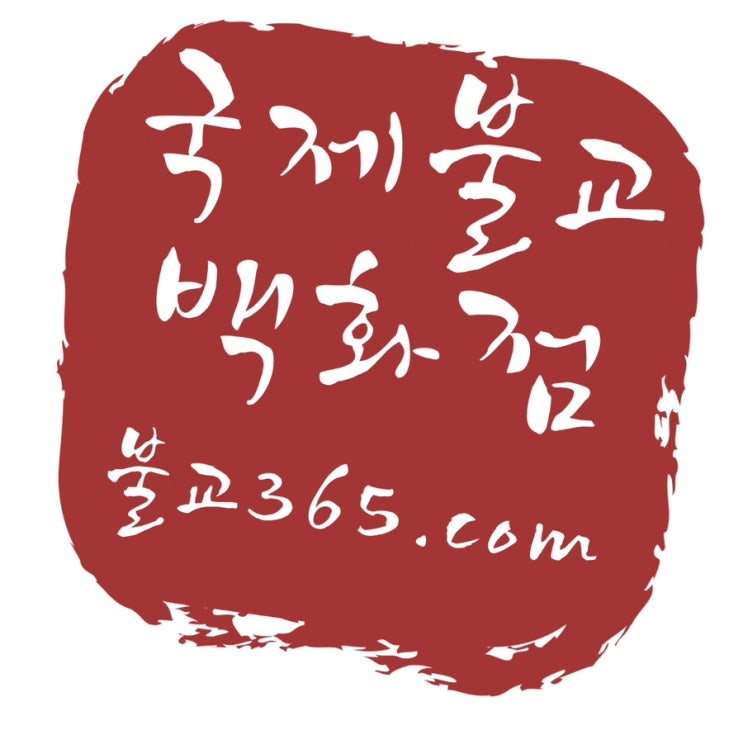  국제불교백화점에 오신것을 환영합니다!