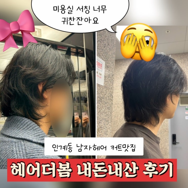  수원시청역 남자미용실 내돈내산 추천 | 인계동 커트맛집 헤어더봄  찐후기