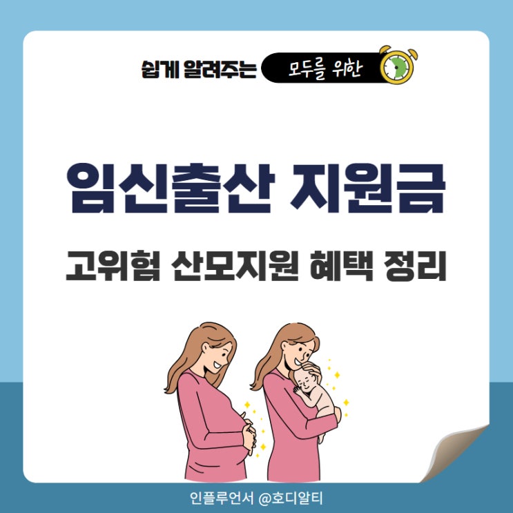  2025년 임산부 임신출산 지원금과 고위험 산모지원 혜택 정리
