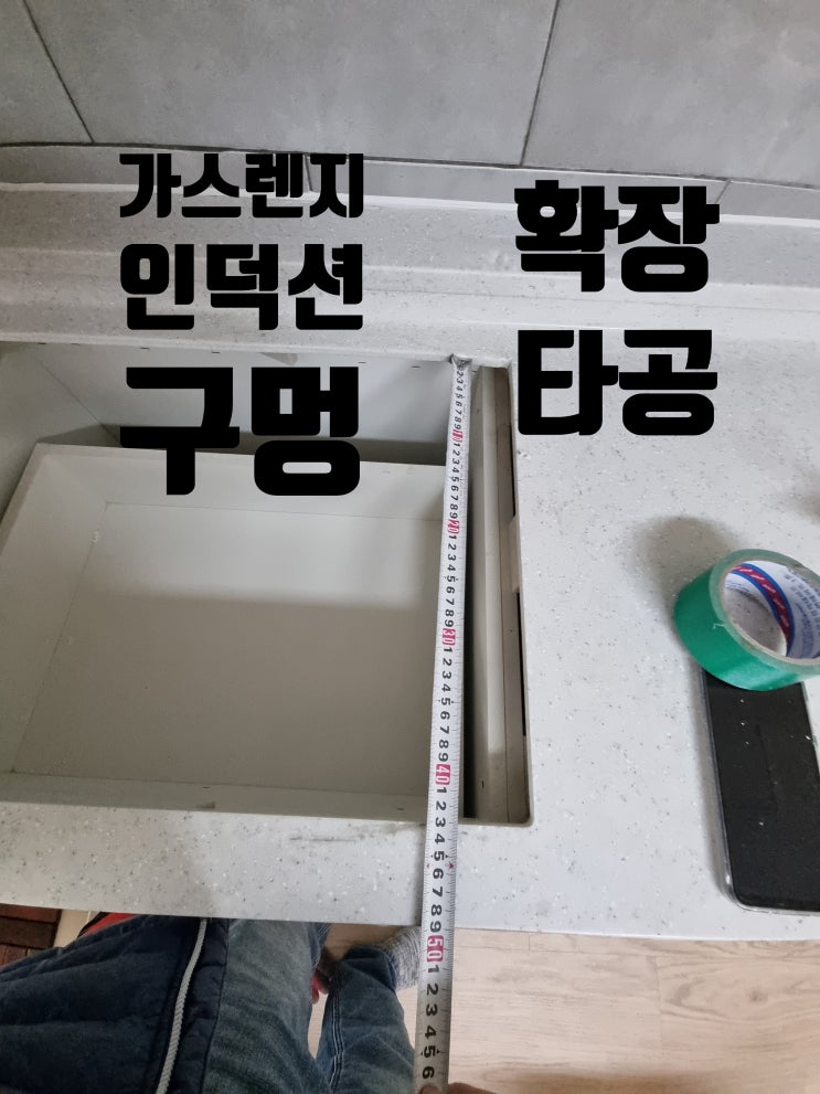  매립형 가스렌지 인덕션 설치 확장 타공 작업 비용