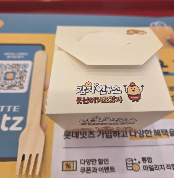  롯데리아 신상 ‘못난이 치즈감자’ 솔직 후기 – 가격도 못난이네