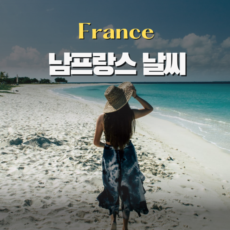 남프랑스 날씨 월별 옷차림 추천시기 6월 말 엄마랑 다녀왔어요~!