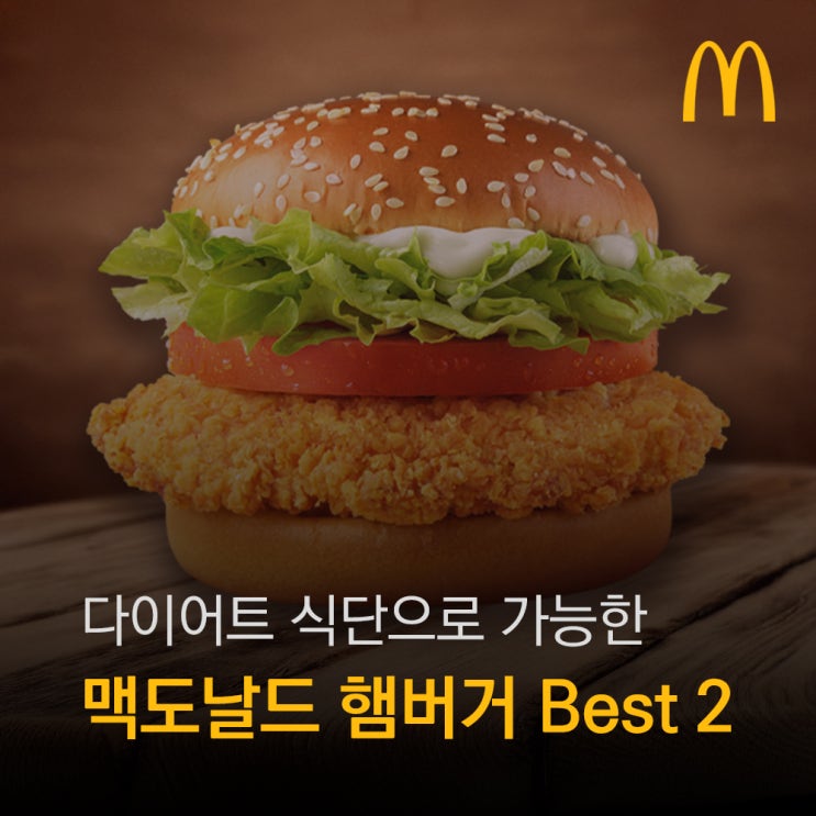  다이어트 중 햄버거? 살 안 찌는 맥도날드 메뉴 Best2 추천