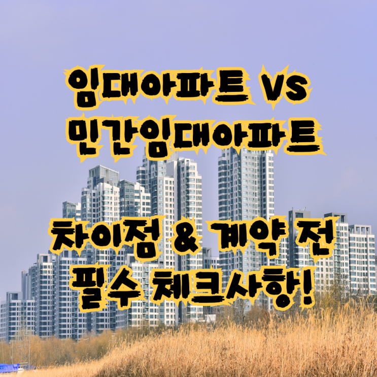  임대아파트 vs 민간임대아파트 차이점 & 계약 전 필수 체크사항!