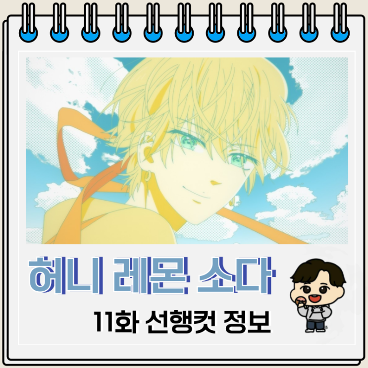 허니 레몬 소다 애니 11화 마음 허니 레몬 소다 애니 11화 마음