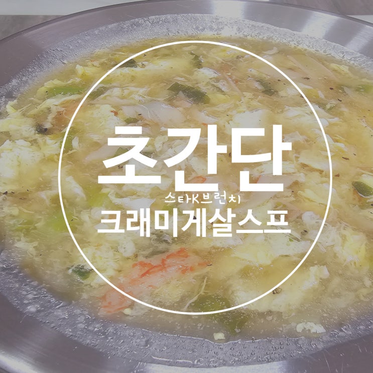  크래미로 만드는 게살스프 레시피