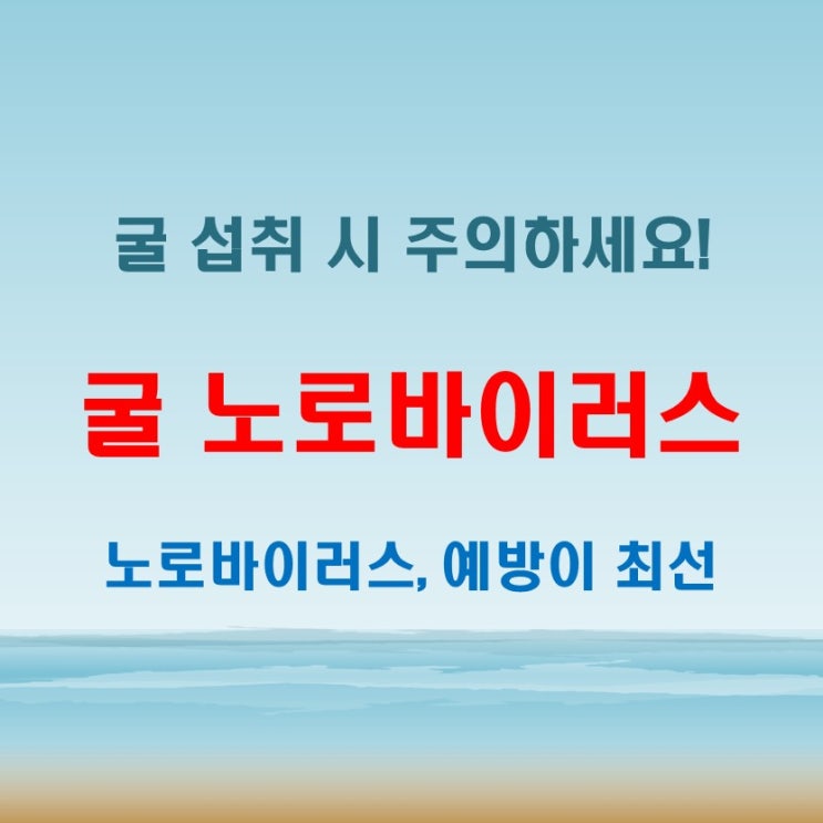 굴노로바이러스 원인과 예방, 증상 나타나면 검사 필수