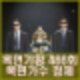 복면가왕 486회 소개팅 자만추 뚱냥이 머슬독 백도 황도 어바웃 타임 노팅힐 정체 누굴까 이승윤