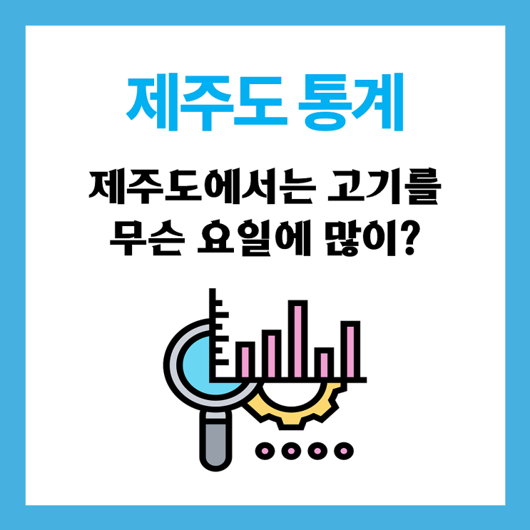  【통계】 제주도에서는 무슨 요일에 고기를 제일 많이 먹을까?