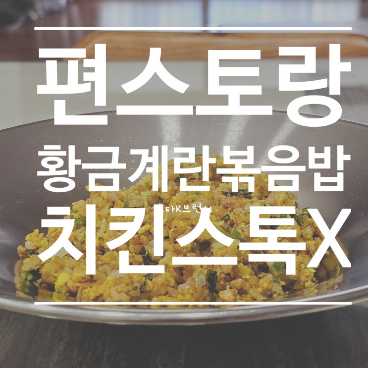  황금계란볶음밥 레시피 feat.편스토랑 승우아빠