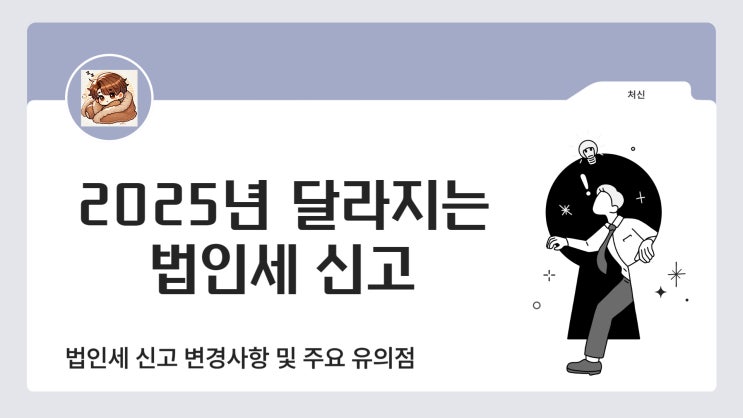  25년 법인세 신고(ft.납세 법인)