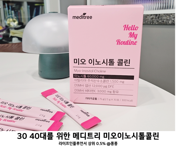  30대 40대 비타민B 여성 영양제 메디트리 미오이노시톨 종합 비타민 미네랄 추천
