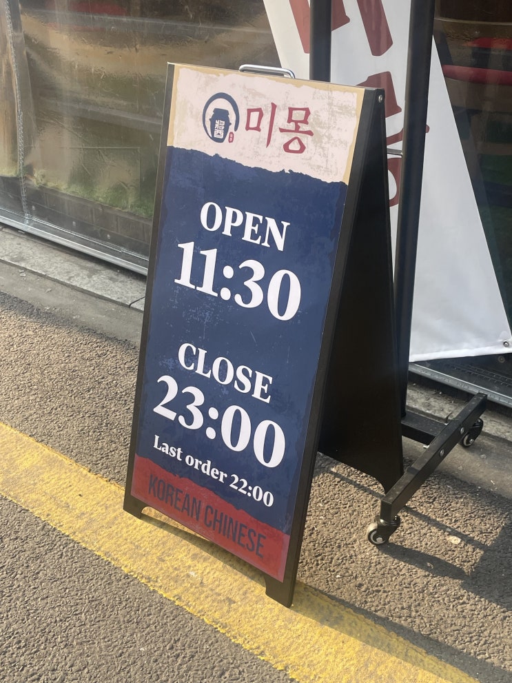  언제 먹어도 맛있고 속이 편한 한국적인 중화요리, 교대점심 교대역맛집 미몽 교대점 교대역술집 교대역점심